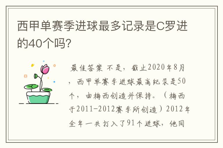 西甲单赛季进球最多记录是C罗进的40个吗?