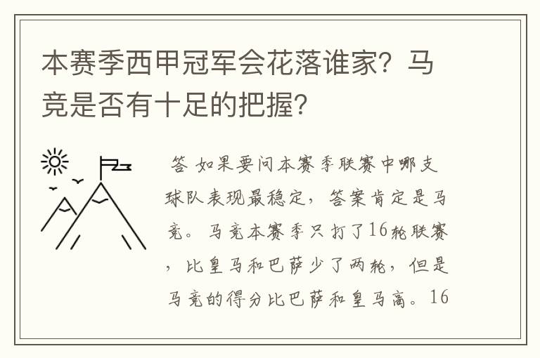 本赛季西甲冠军会花落谁家?马竞是否有十足的把握?