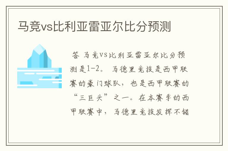马竞vs比利亚雷亚尔比分预测