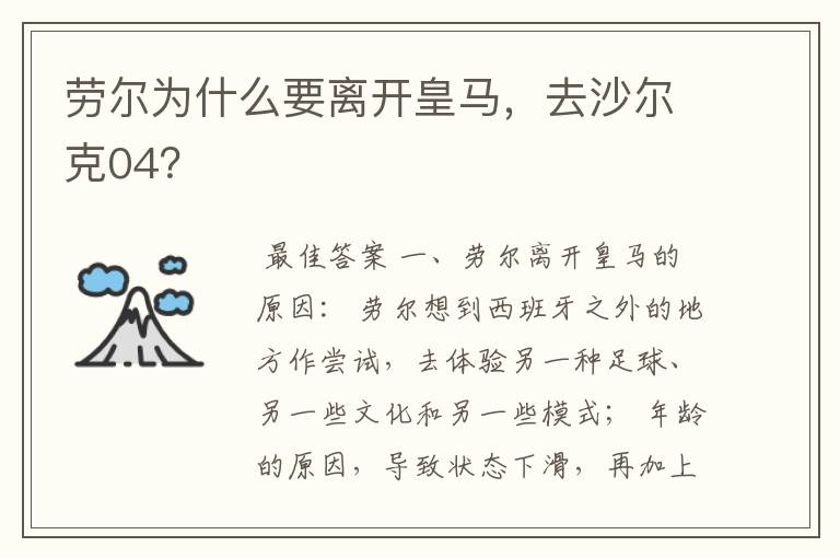 劳尔为什么要离开皇马,去沙尔克04?