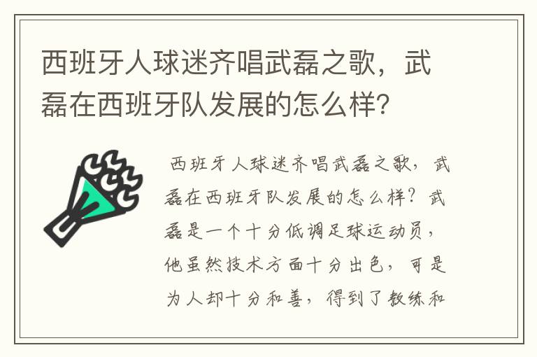 西班牙人球迷齐唱武磊之歌,武磊在西班牙队发展的怎么样?