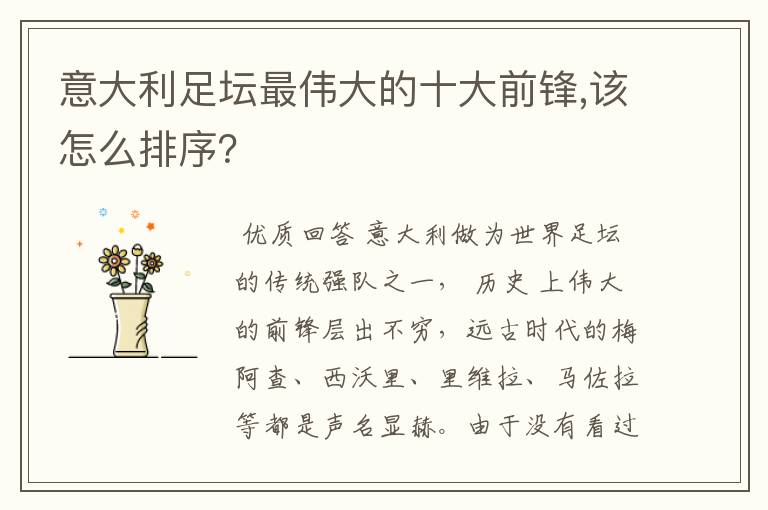意大利足坛最伟大的十大前锋,该怎么排序?