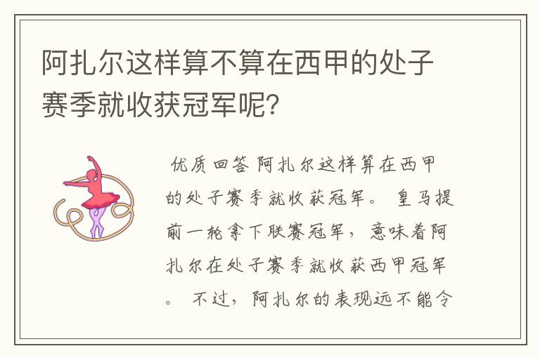 阿扎尔这样算不算在西甲的处子赛季就收获冠军呢?