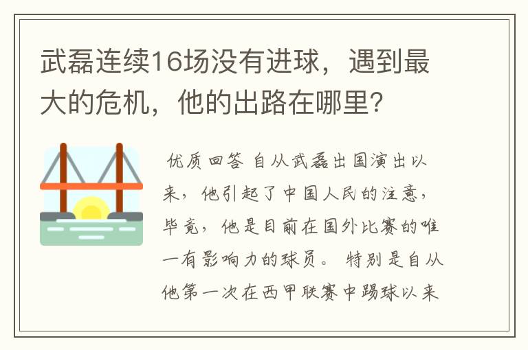 武磊连续16场没有进球,遇到最大的危机,他的出路在哪里?