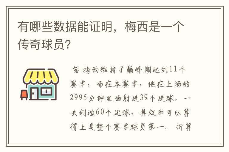 有哪些数据能证明,梅西是一个传奇球员?