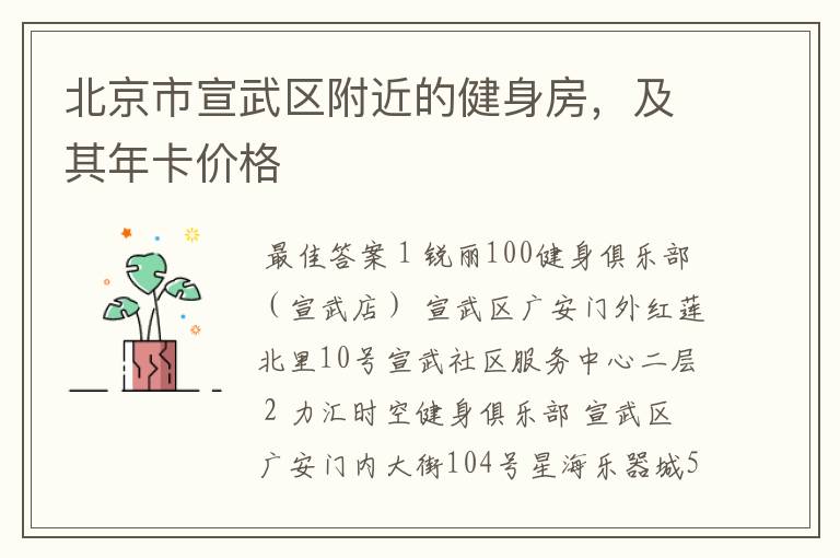 北京市宣武区附近的健身房,及其年卡价格