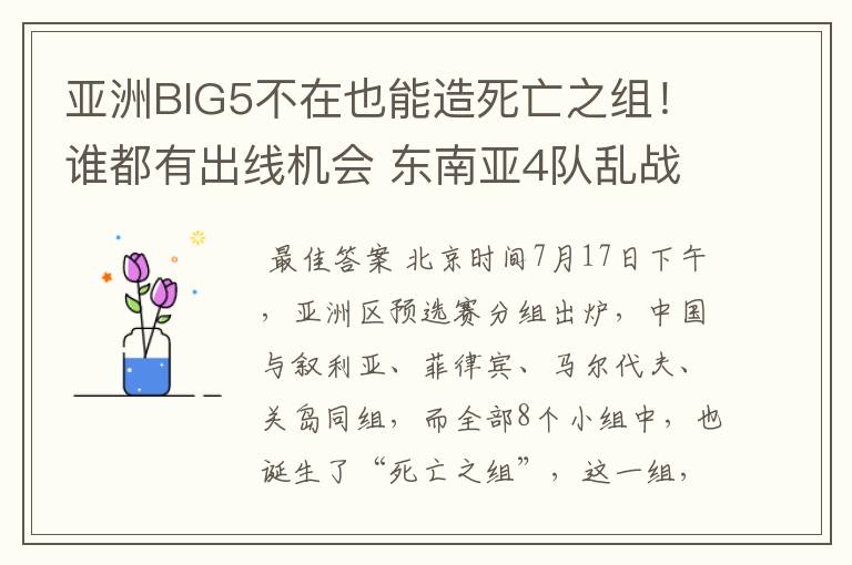 亚洲BIG5不在也能造死亡之组!谁都有出线机会 东南亚4队乱战