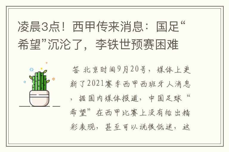 凌晨3点!西甲传来消息:国足“希望”沉沦了,李铁世预赛困难了