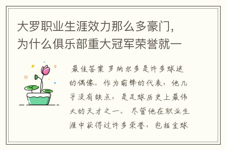 大罗职业生涯效力那么多豪门，为什么俱乐部重大冠军荣誉就一个西甲冠军？
