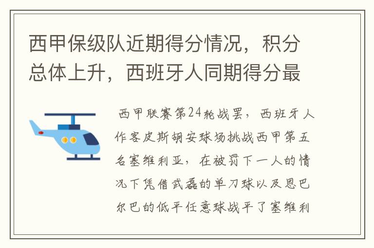 西甲保级队近期得分情况,积分总体上升,西班牙人同期得分最高
