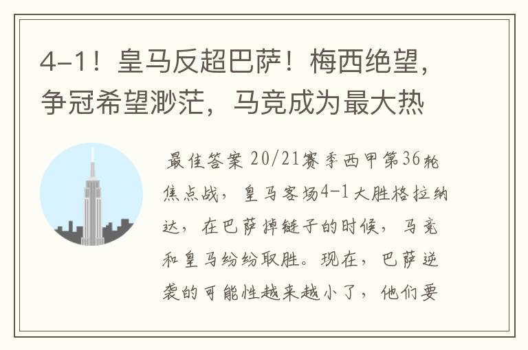 4-1!皇马反超巴萨!梅西绝望,争冠希望渺茫,马竞成为最大热门