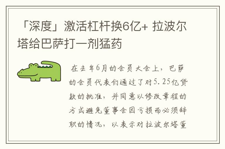 「深度」激活杠杆换6亿+ 拉波尔塔给巴萨打一剂猛药