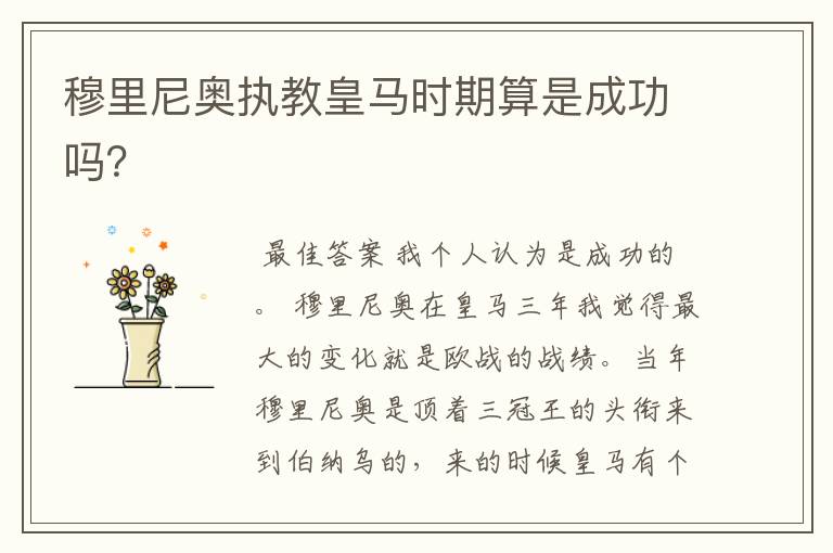 穆里尼奥执教皇马时期算是成功吗?