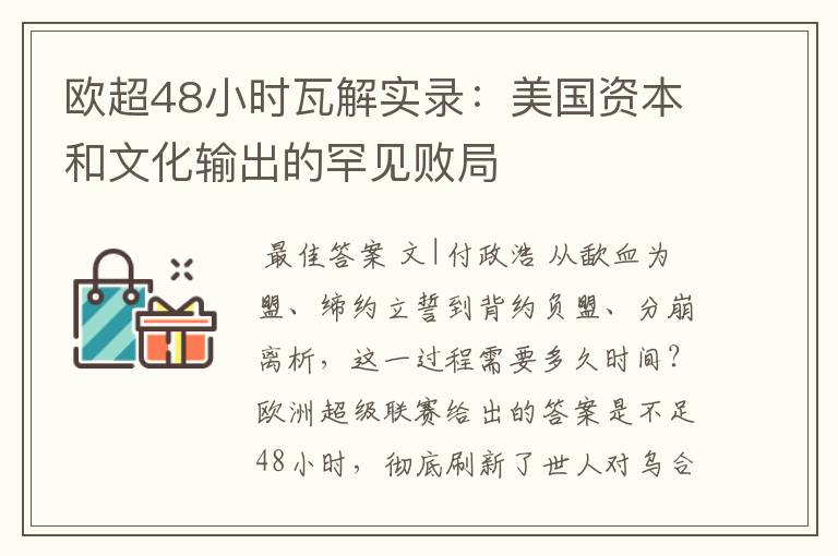 欧超48小时瓦解实录:美国资本和文化输出的罕见败局
