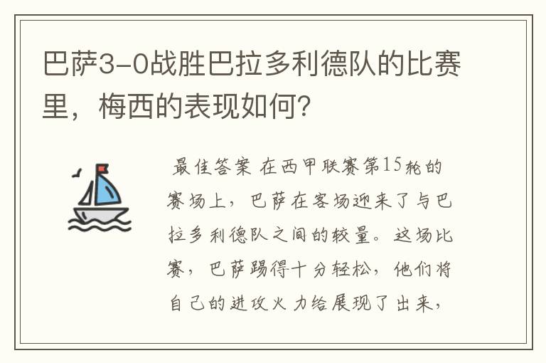 巴萨3-0战胜巴拉多利德队的比赛里,梅西的表现如何?