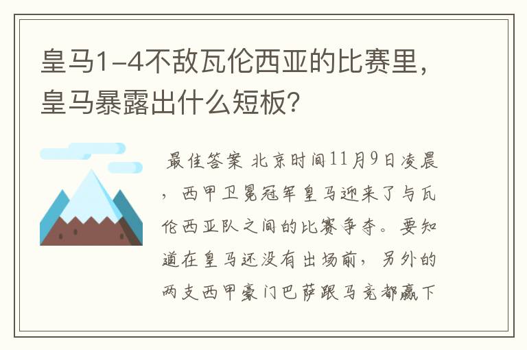 皇马1-4不敌瓦伦西亚的比赛里,皇马暴露出什么短板?