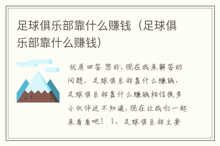 足球俱乐部靠什么赚钱(足球俱乐部靠什么赚钱)