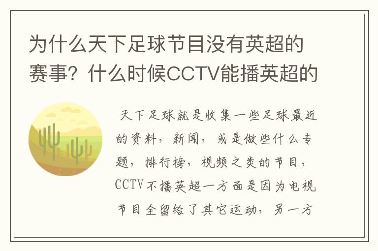 为什么天下足球节目没有英超的赛事?什么时候CCTV能播英超的赛事?