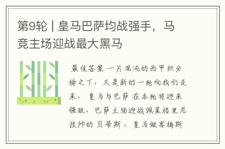 第9轮 | 皇马巴萨均战强手,马竞主场迎战最大黑马