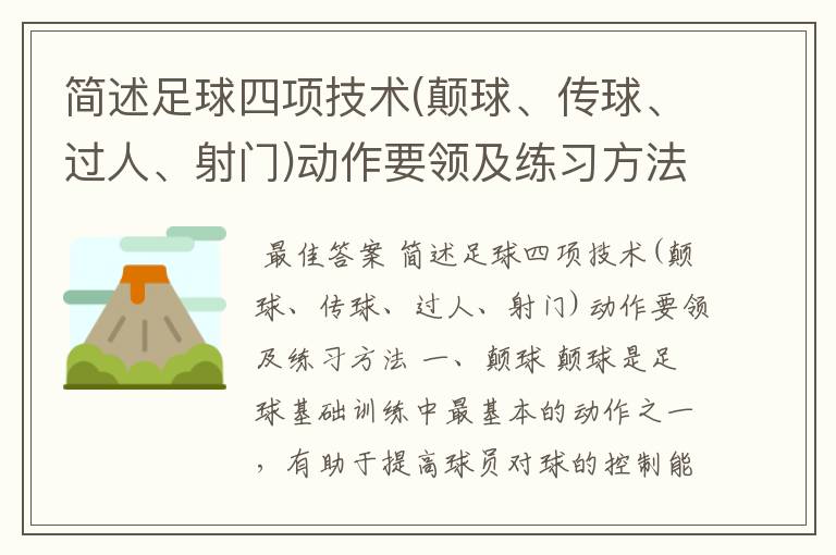 简述足球四项技术(颠球、传球、过人、射门)动作要领及练习方法