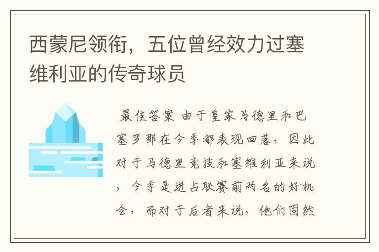 西蒙尼领衔,五位曾经效力过塞维利亚的传奇球员
