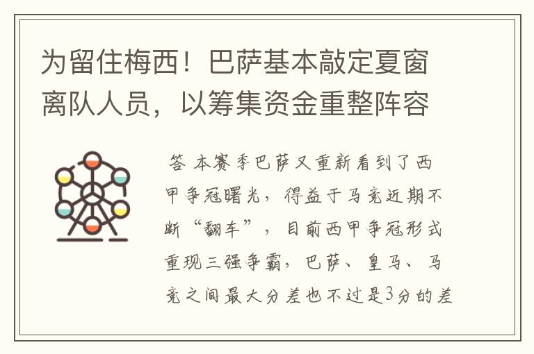 为留住梅西!巴萨基本敲定夏窗离队人员,以筹集资金重整阵容!