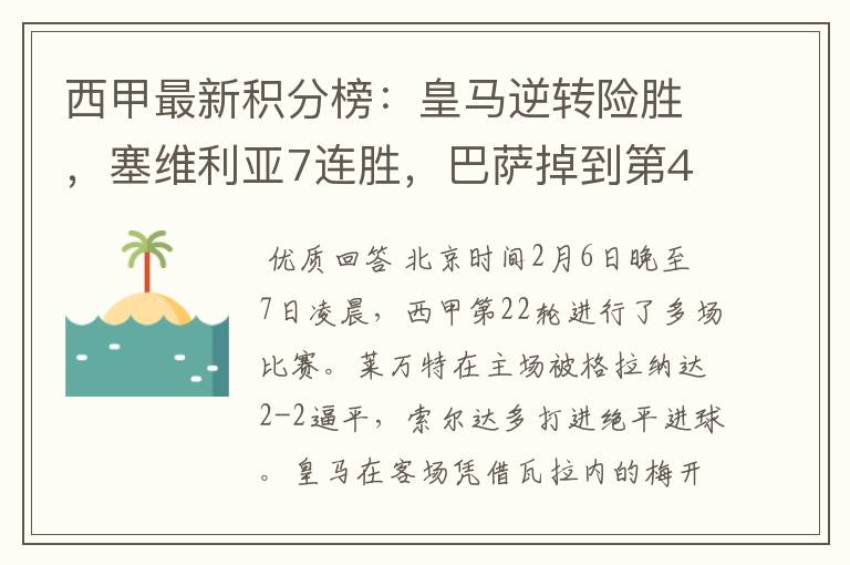 西甲最新积分榜:皇马逆转险胜,塞维利亚7连胜,巴萨掉到第4