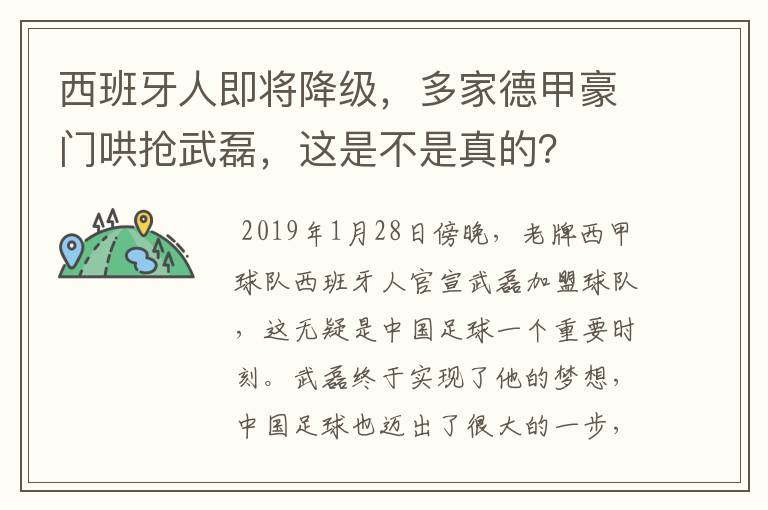 西班牙人即将降级,多家德甲豪门哄抢武磊,这是不是真的?