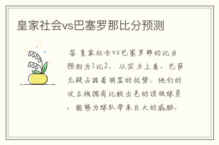 皇家社会vs巴塞罗那比分预测