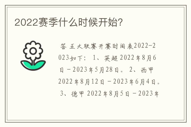 2022赛季什么时候开始?