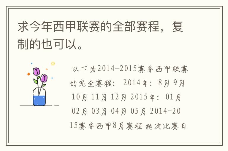 求今年西甲联赛的全部赛程,复制的也可以。