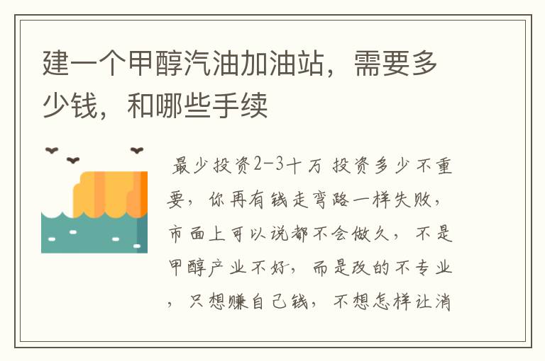 建一个甲醇汽油加油站,需要多少钱,和哪些手续