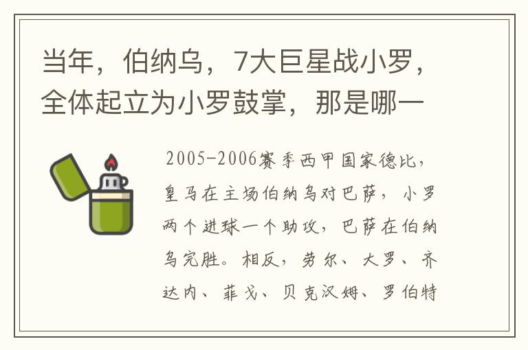 当年,伯纳乌,7大巨星战小罗,全体起立为小罗鼓掌,那是哪一年?什么赛事?