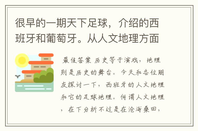 很早的一期天下足球,介绍的西班牙和葡萄牙。从人文地理方面开的头,很长的一段话,各位大侠帮忙!