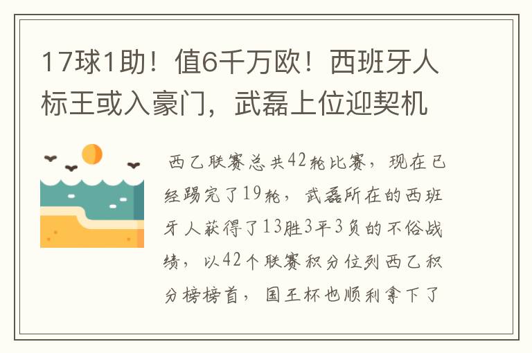 17球1助!值6千万欧!西班牙人标王或入豪门,武磊上位迎契机