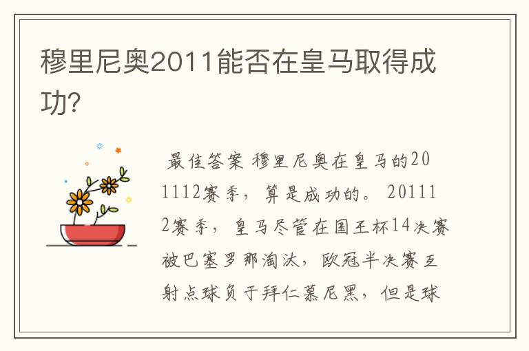 穆里尼奥2011能否在皇马取得成功?
