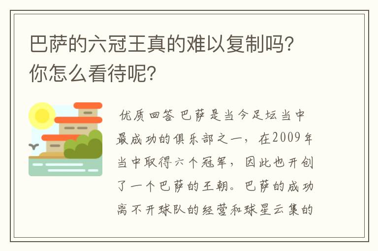 巴萨的六冠王真的难以复制吗?你怎么看待呢?