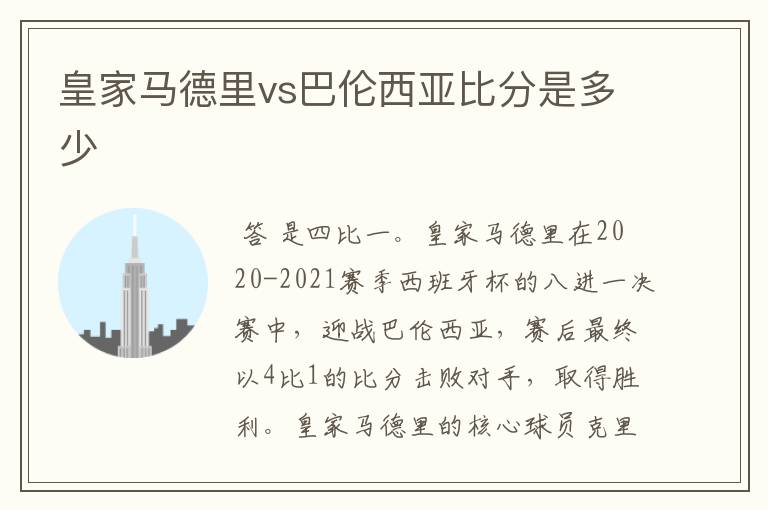 皇家马德里vs巴伦西亚比分是多少