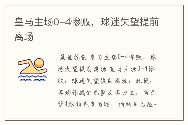 皇马主场0-4惨败,球迷失望提前离场