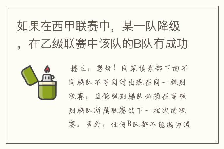 如果在西甲联赛中,某一队降级,在乙级联赛中该队的B队有成功升级,那么第二年的联赛将会怎么样呢?