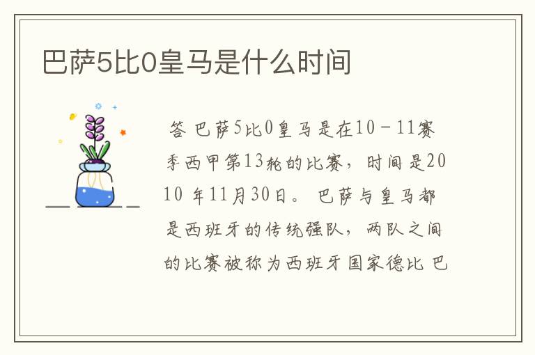 巴萨5比0皇马是什么时间