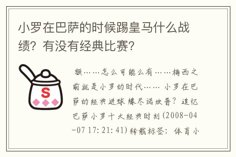 小罗在巴萨的时候踢皇马什么战绩?有没有经典比赛?