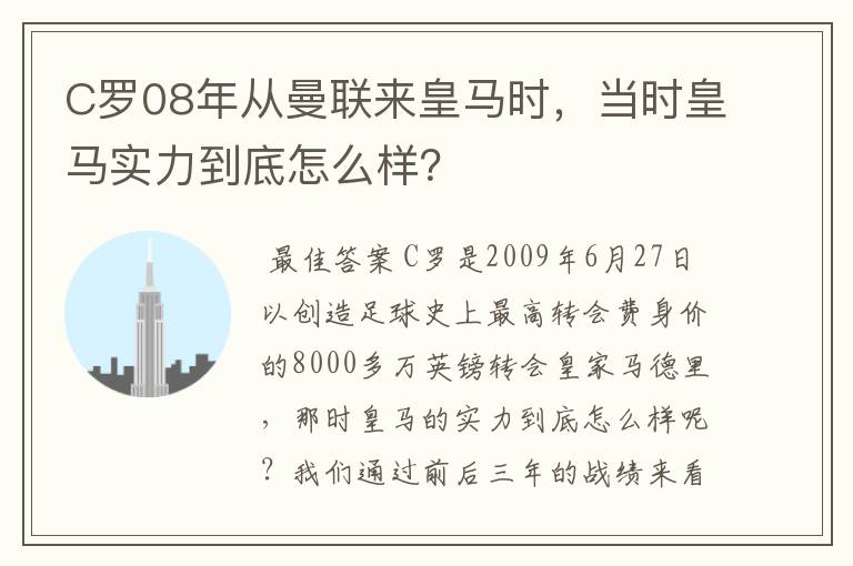 C罗08年从曼联来皇马时,当时皇马实力到底怎么样?