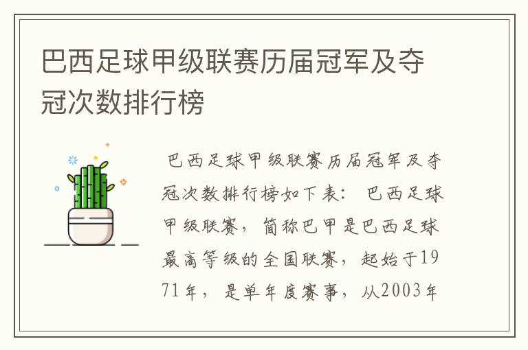 巴西足球甲级联赛历届冠军及夺冠次数排行榜