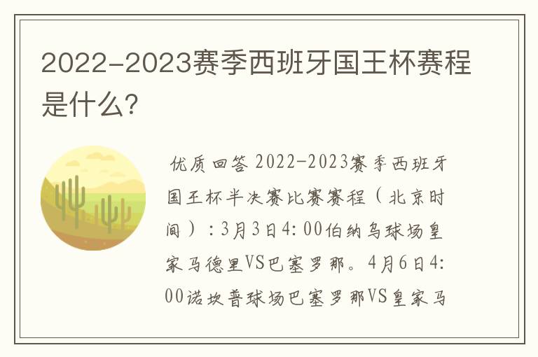 2022-2023赛季西班牙国王杯赛程是什么?
