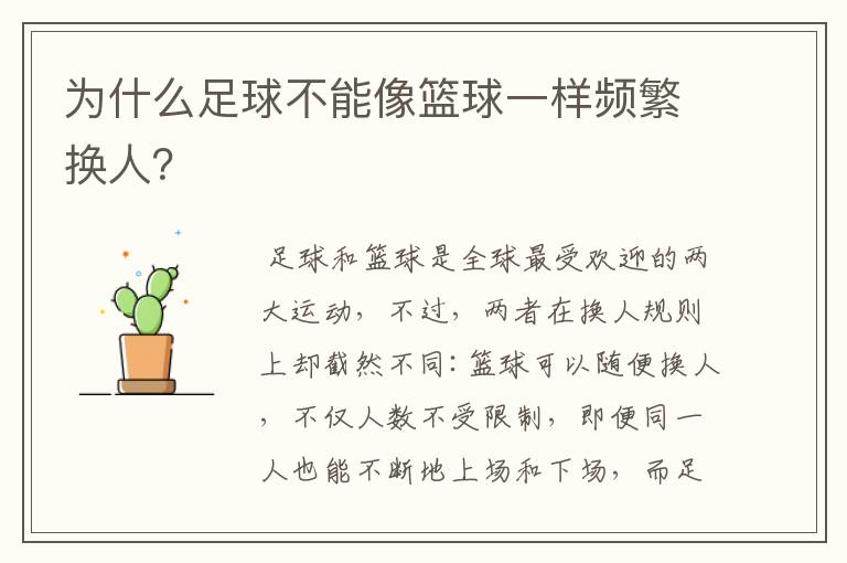 为什么足球不能像篮球一样频繁换人?