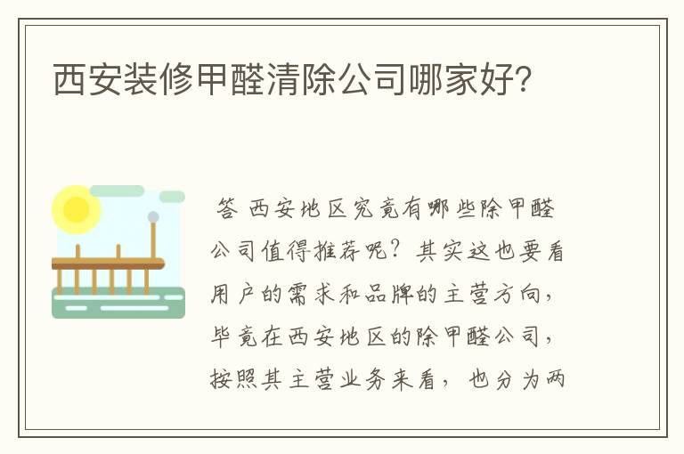 西安装修甲醛清除公司哪家好?