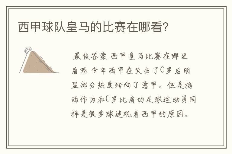 西甲球队皇马的比赛在哪看?