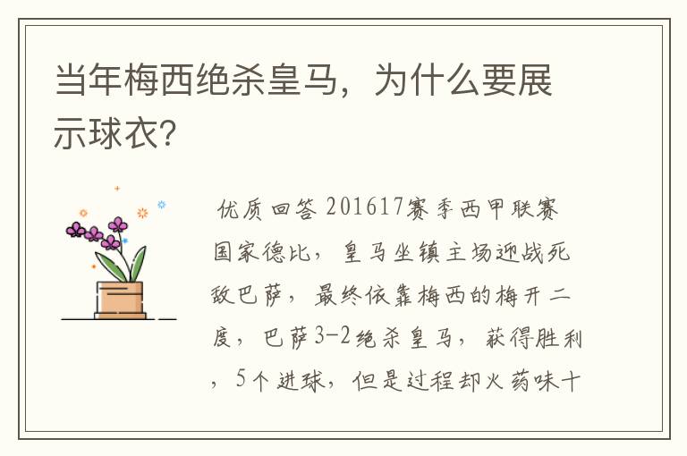 当年梅西绝杀皇马,为什么要展示球衣?