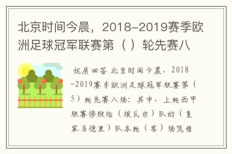 北京时间今晨,2018-2019赛季欧洲足球冠军联赛第( )轮先赛八场:其中,上轮西甲联赛惨败给(
